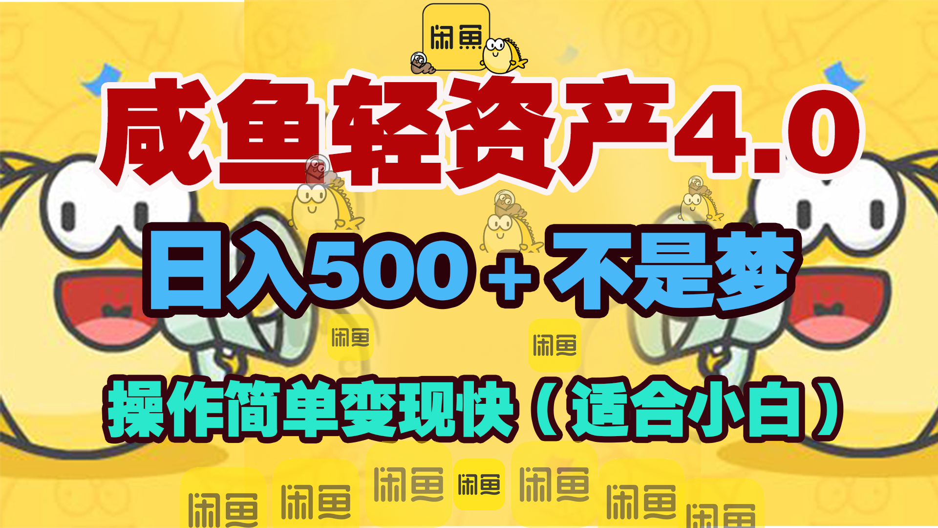 咸鱼轻资产玩法4.0，操作简单变现快，日入500＋不是梦-沃创网