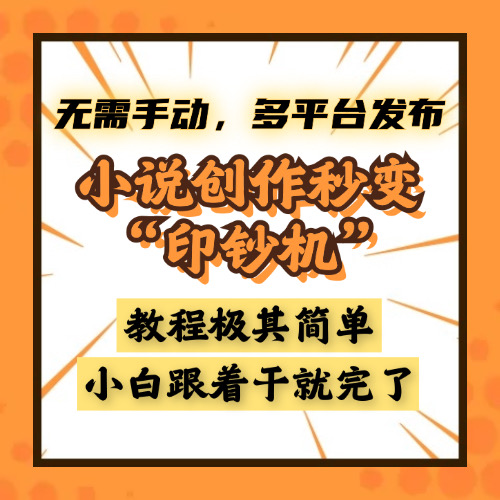 小说创作秒变“印钞机”，无需手动，多平台发布，课程极其简单，小白一学就会，单月轻松躺赚2w+-沃创网