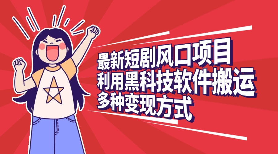 最新短剧风口项目，利用黑科技软件搬运，多种变现方式-沃创网