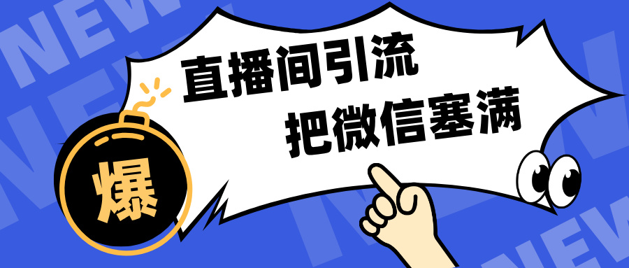短视频直播间引流，单日轻松引流300+，把微信狠狠塞满，变现五位数-沃创网