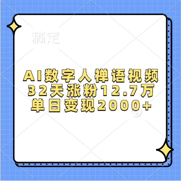 AI数字人，禅语视频，32天涨粉12.7万，单日变现2000+-沃创网
