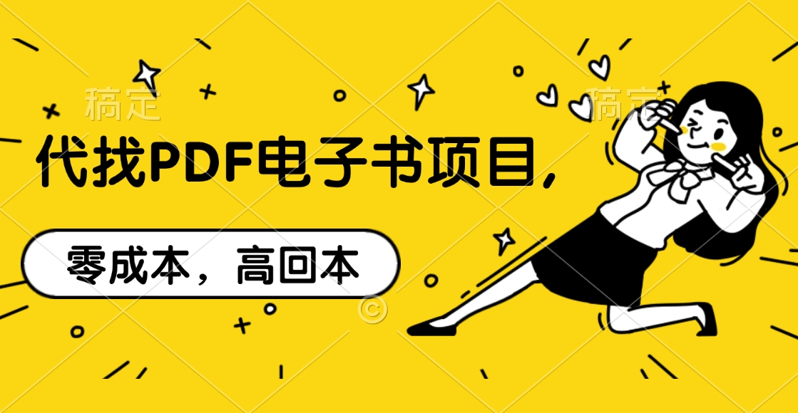 代找PDF电子书项目,零成本，高回本-沃创网