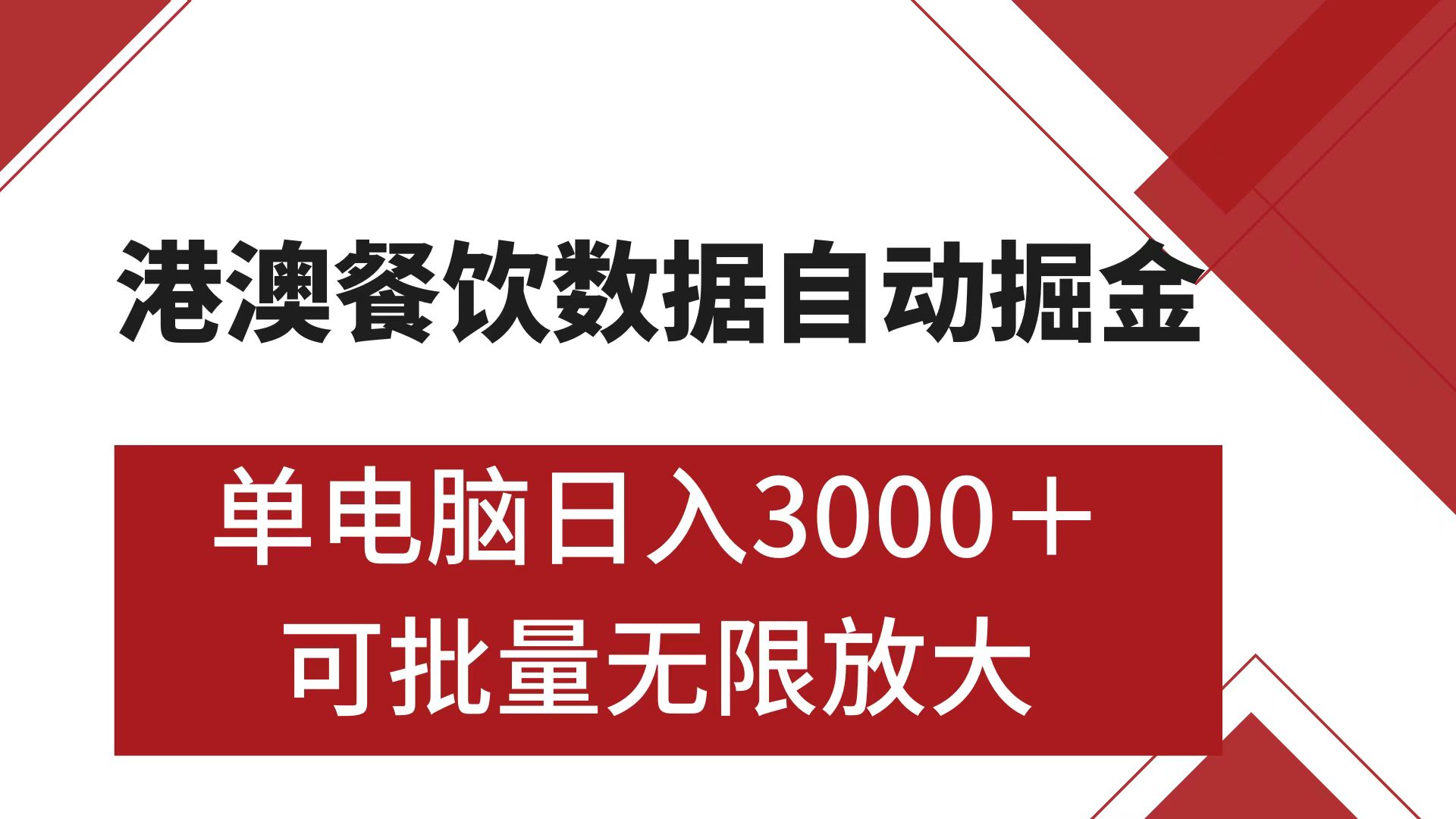 港澳餐饮数据全自动掘金 单电脑日入3000+ 可矩阵批量无限操作-沃创网