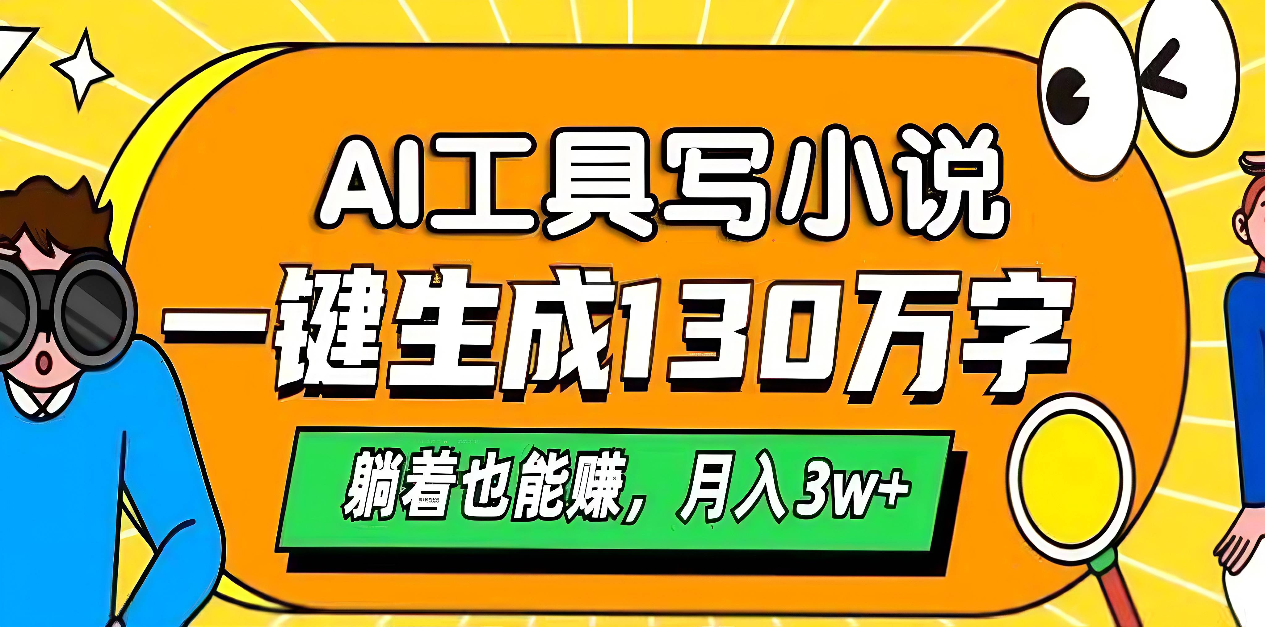 AI工具写小说，一键生成130万字，躺着也能赚，月入3w+-沃创网