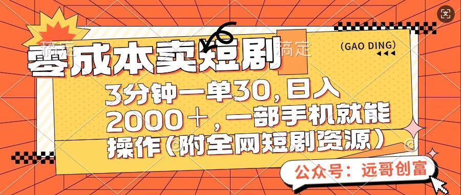 零成本卖短句，三分钟一单30，日入2000＋，一部手机操作即可（附全网短剧资源）-沃创网
