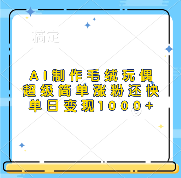 AI制作毛绒玩偶，超级简单涨粉还快，单日变现1000+-沃创网