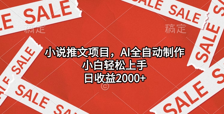 小说推文项目，AI全自动制作，小白轻松上手，日收益2000+-沃创网