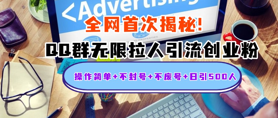 首次揭秘：QQ群无限拉人引流创业粉，操作简单+不封号+不废号+日引500人-沃创网