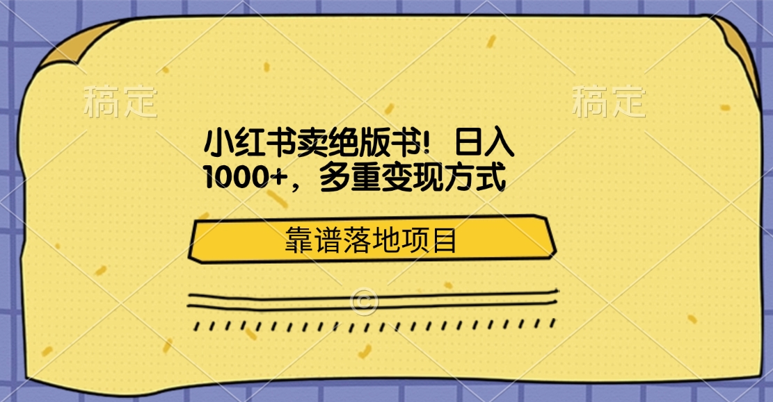 小红书卖绝版书！日入1000+，多重变现方式，靠谱落地项目-沃创网