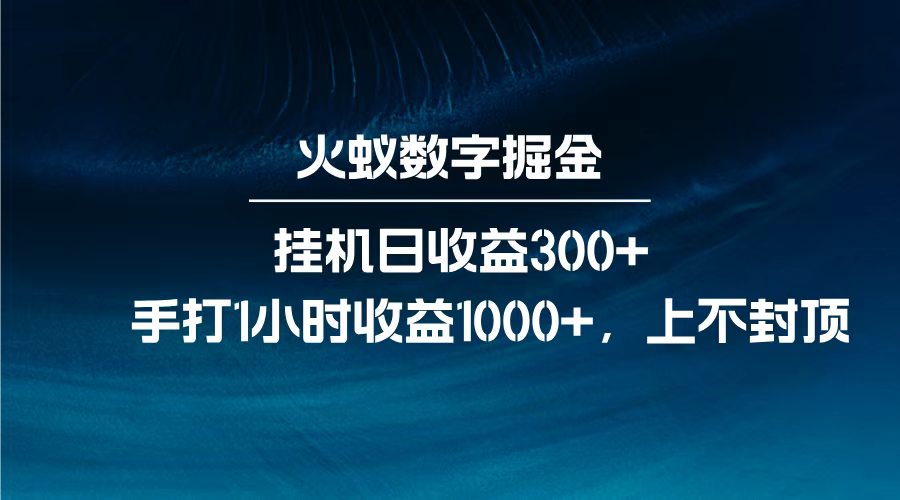 火蚁数字掘金，全自动挂机日收益300+，每日手打1小时收益1000+，-沃创网
