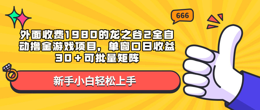 外面收费1980的龙之谷2全自动撸金游戏项目，单窗口日收益30＋可批量矩阵-沃创网