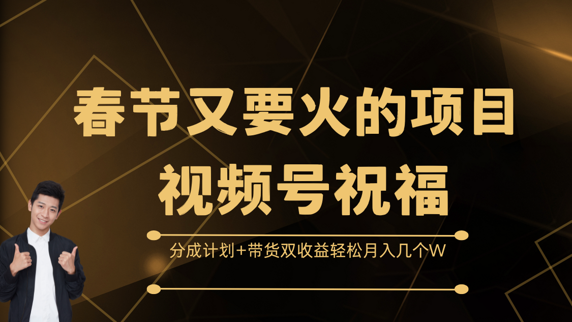 春节又要火的项目，视频号祝福，分成计划+带货双收益，轻松月入几个W-沃创网