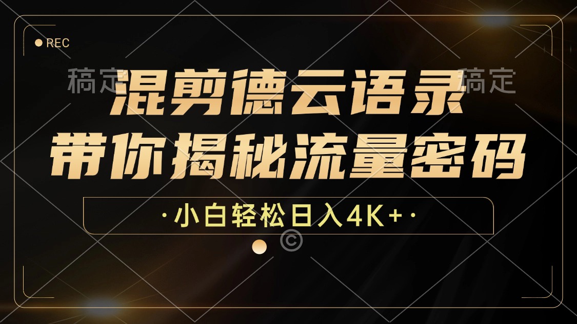 最新混剪德云语录，带你揭秘流量密码，小白也能日入4K+-沃创网
