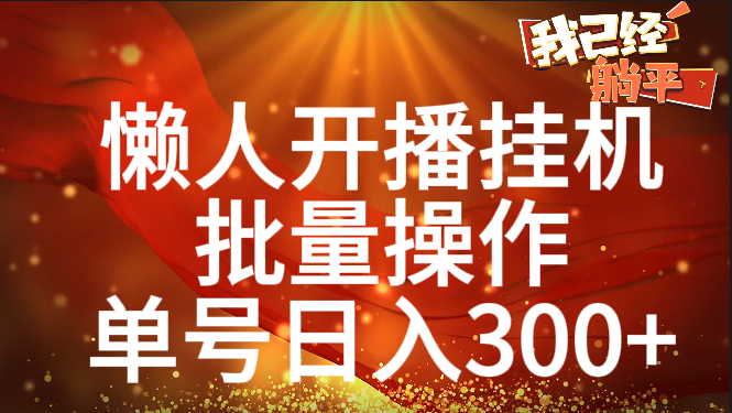 单号日入300+ 懒人开播挂机  批量操作-沃创网