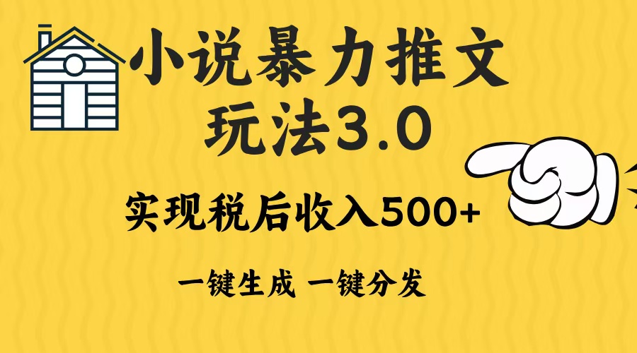 2024年小说推文，暴力玩法3.0一键多发平台生成无脑操作日入500-1000+-沃创网