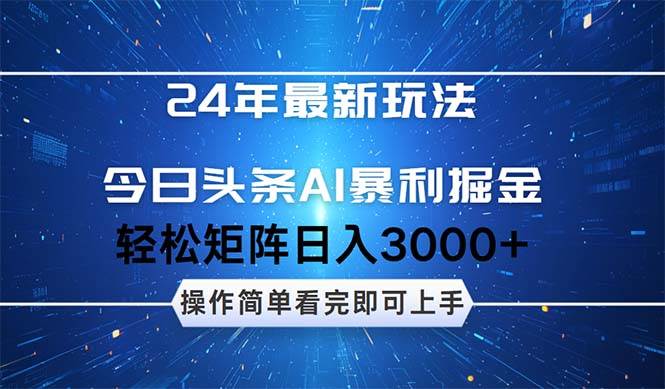 今日头条AI暴利掘金，轻松矩阵日入3000+-沃创网