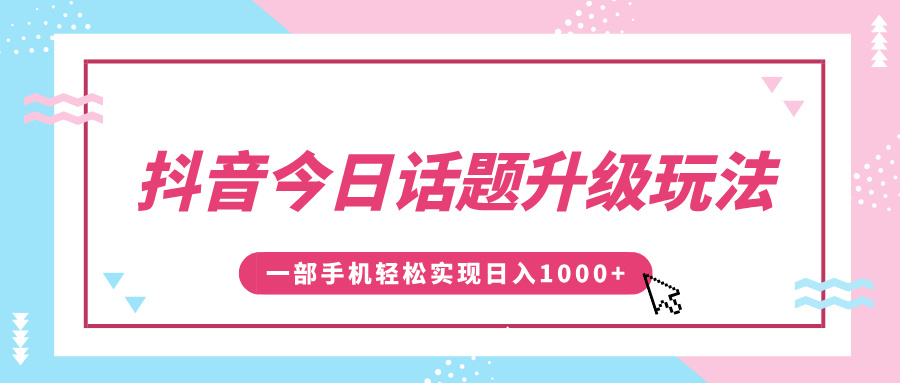 抖音今日话题升级玩法，1条作品涨粉5000，一部手机轻松实现日入1000+-沃创网