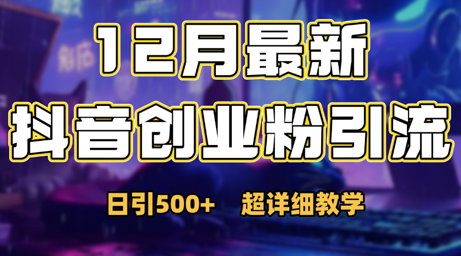 首次公开：12月份抖音日引500+创业粉秘籍-沃创网