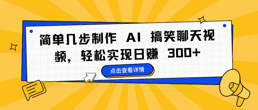 简单几步制作 AI 搞笑聊天视频，轻松实现日赚 300+-沃创网