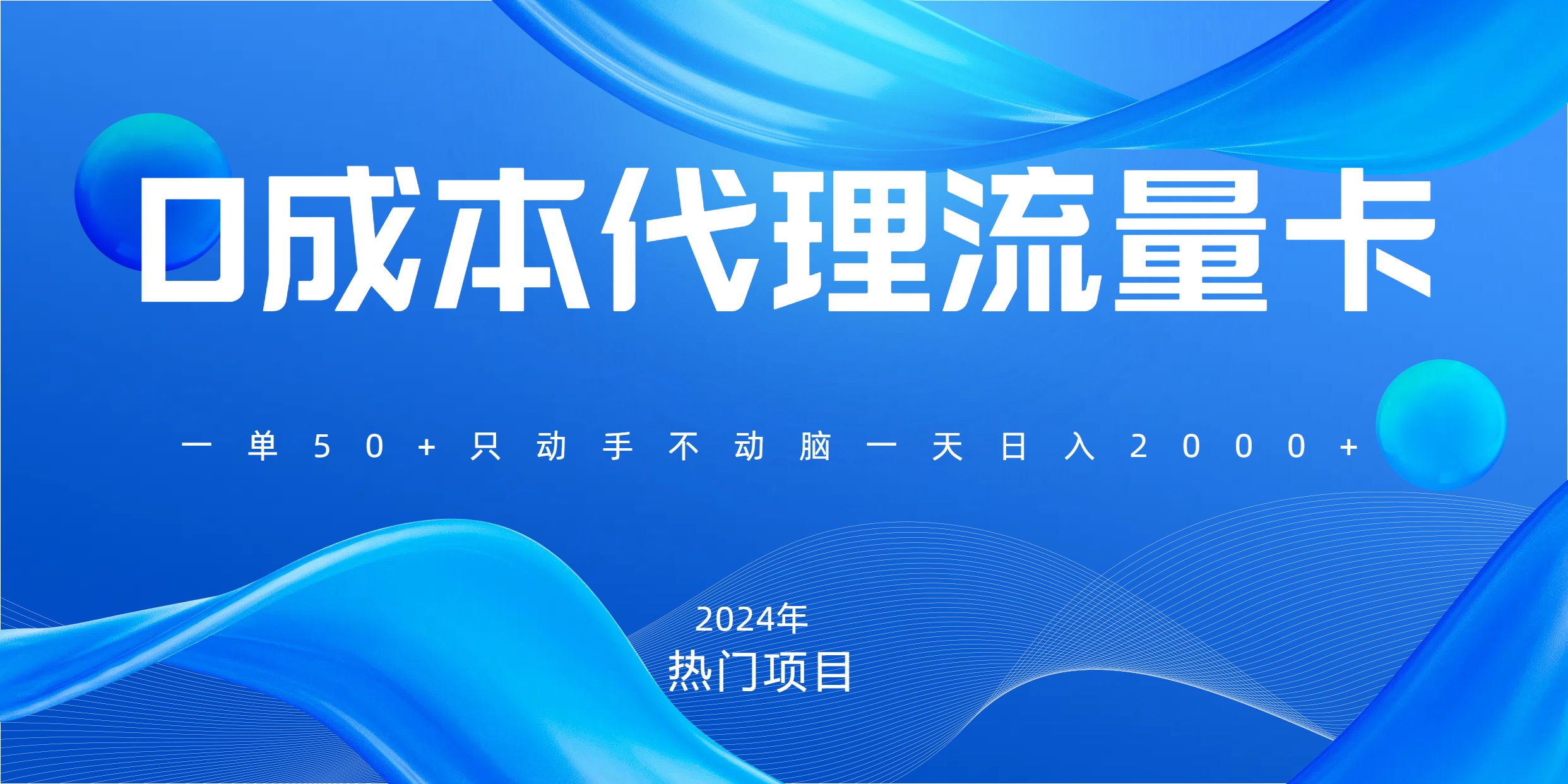 一单80，免费流量卡代理，一天躺赚2000+，0门槛，小白也能轻松上手-沃创网