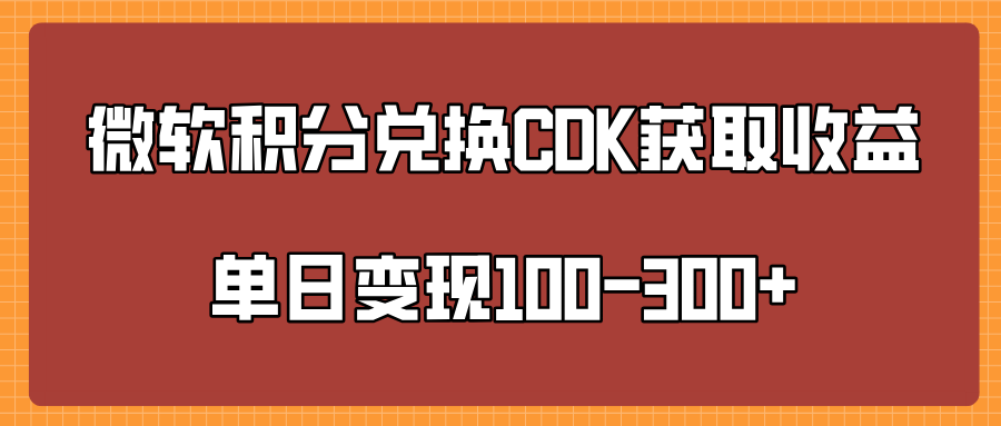 微软积分兑换CK获取收益单日变100-300+-沃创网