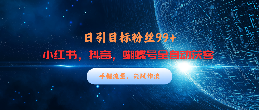 小红书，抖音，蝴蝶号三大平台全自动精准引流获客，每天吸引目标客户99+-沃创网