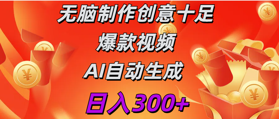 日入300+   无脑制作  创意十足爆款视频   AI自动生成-沃创网