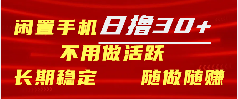 闲置手机日撸30+天 不用做活跃 长期稳定   随做随赚-沃创网