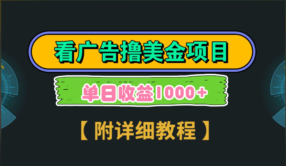 海外看广告撸美金项目，一次3分钟到账2.5美元，注册拉新都有收益，多号操作，日入1000+-沃创网