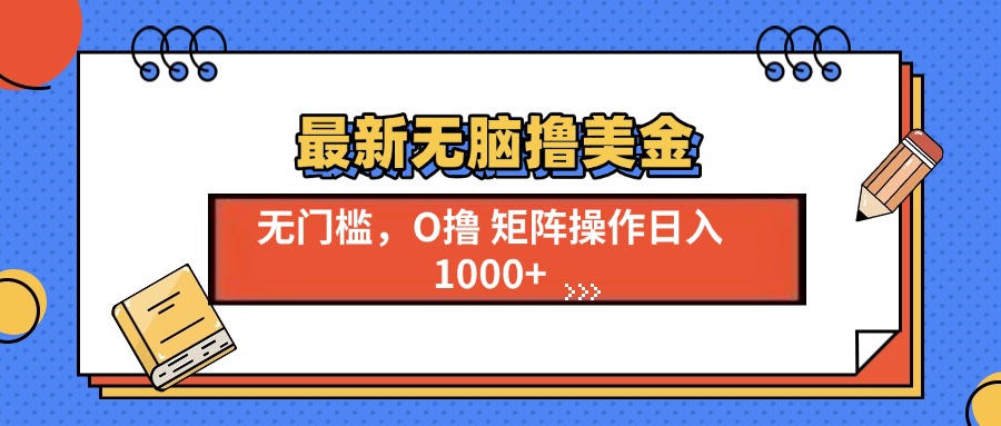 最新无脑撸美金项目，无门槛0投资，可矩阵操作，单日收入可达1000+-沃创网