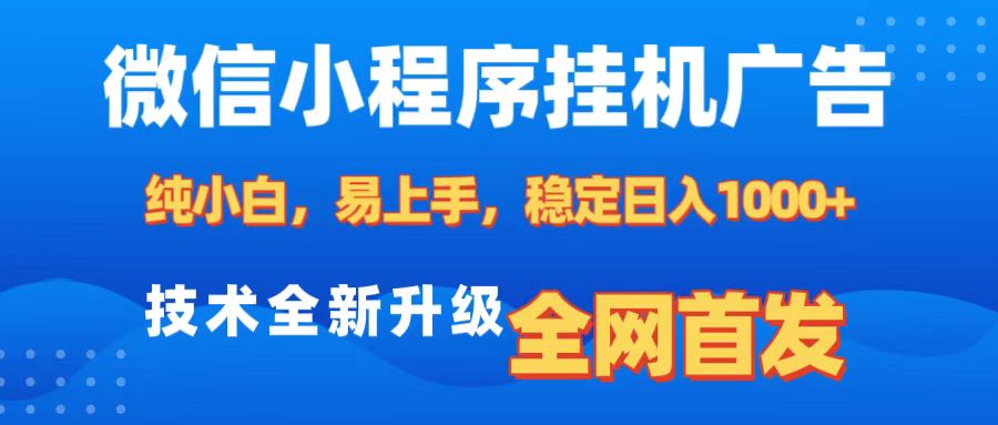 微信小程序全自动挂机广告，纯小白易上手，稳定日入1000+，技术全新升级，全网首发-沃创网