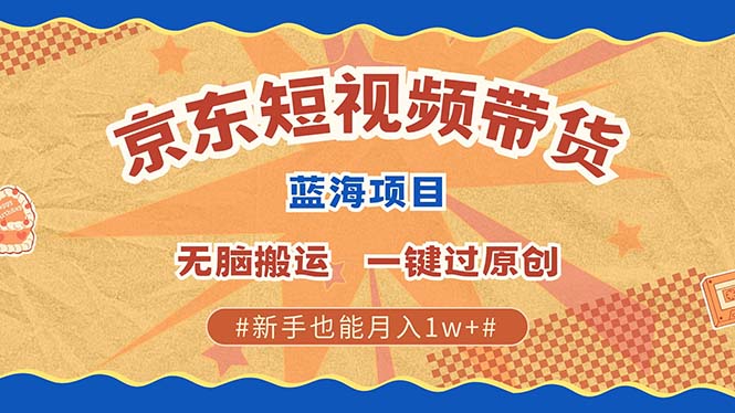京东短视频带货 2025新风口 批量搬运 单号月入过万 上不封顶-沃创网