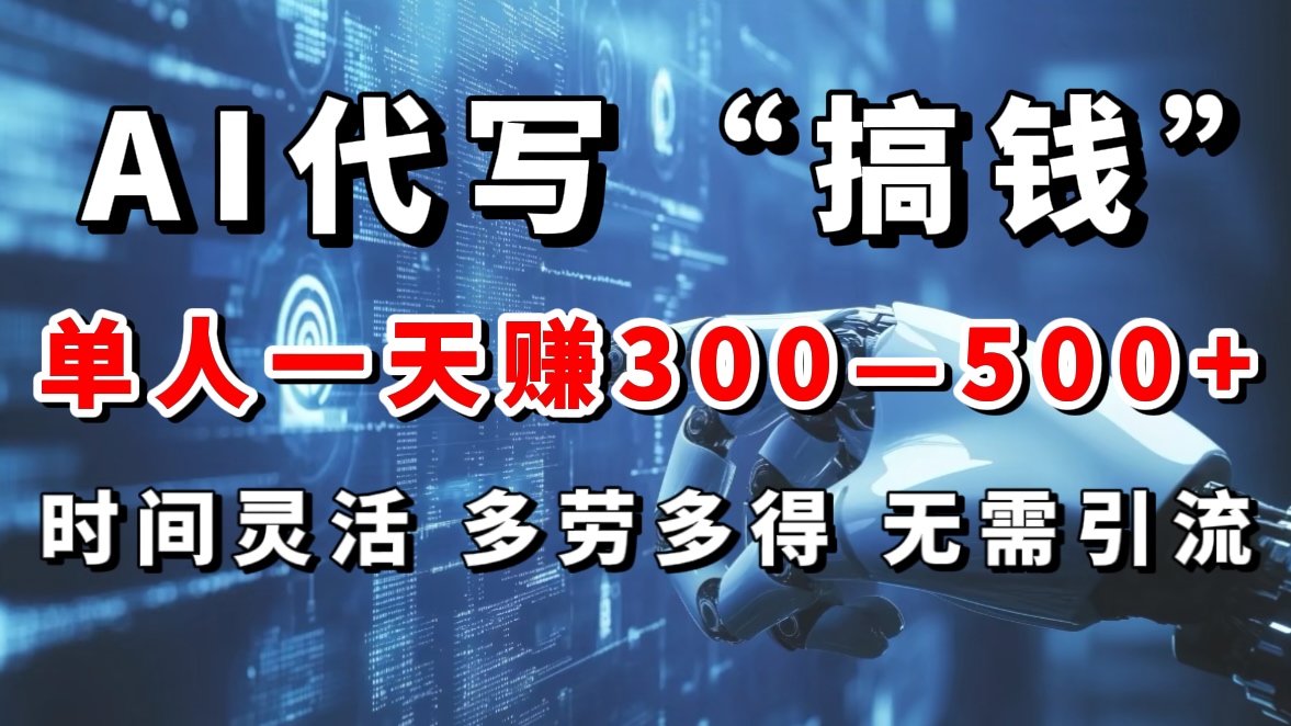 AI代写“搞钱”每天2-3小时，无需引流，轻松日入300-500＋-沃创网