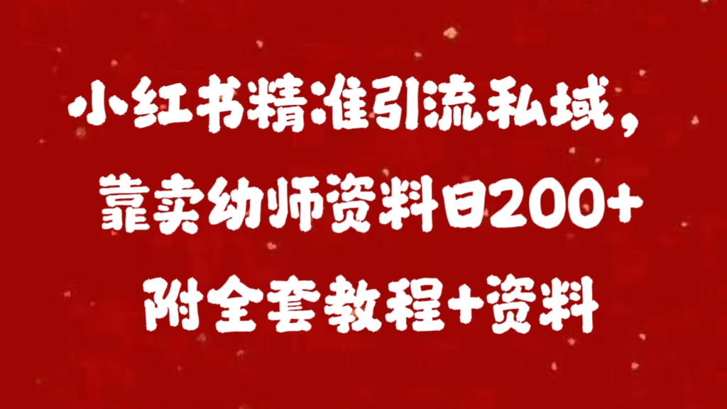 小红书精准引流私域，靠卖幼师资料日200+附全套资料-沃创网