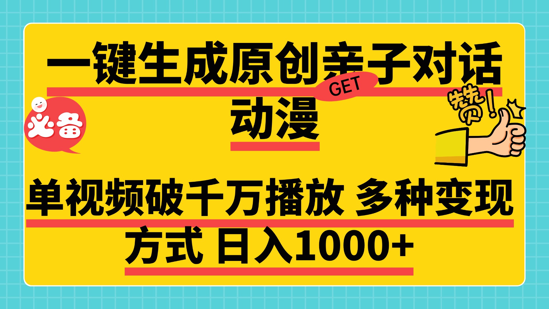 一键生成原创亲子对话动漫，单视频破千万播放，多种变现方式，日入1000+-沃创网
