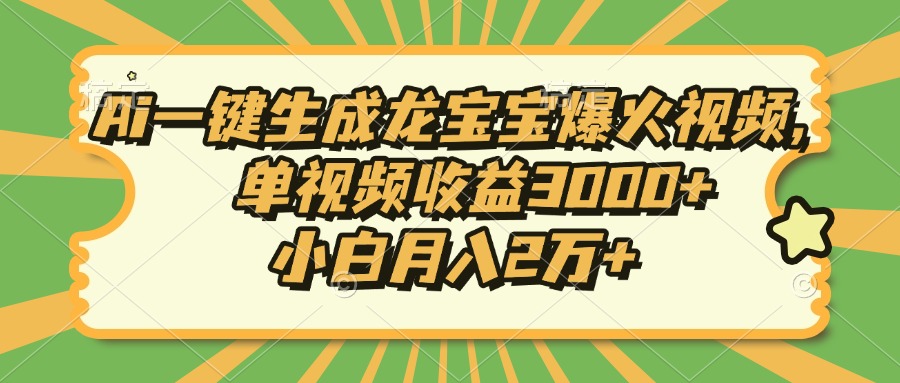 Ai一键生成龙宝宝爆火视频，小白月入2万+，单视频收益3000+-沃创网