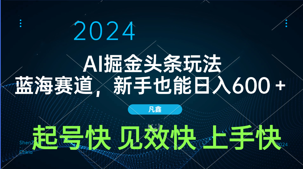 AI头条掘金玩法，蓝海赛道，两分钟一篇文章，新手也能日入600＋-沃创网