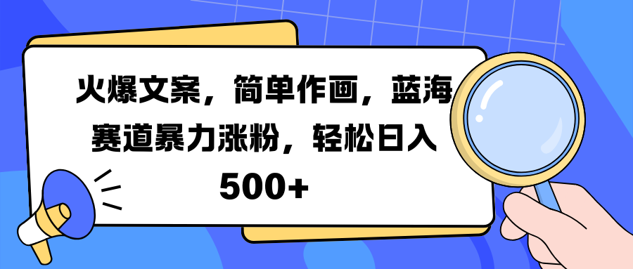 火爆文案，简单作画，蓝海赛道暴力涨粉，轻松日入 500+-沃创网
