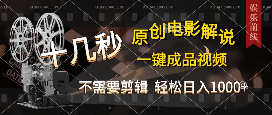 AI一键生成原创影视解说，十秒钟即可完成，轻松日入1000+，多平台发布，简单操作-沃创网