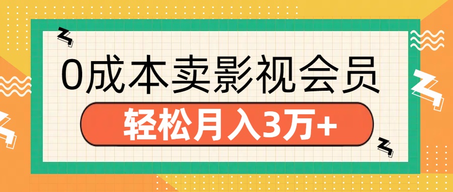 零成本卖影视会员，轻松月入3万+-沃创网