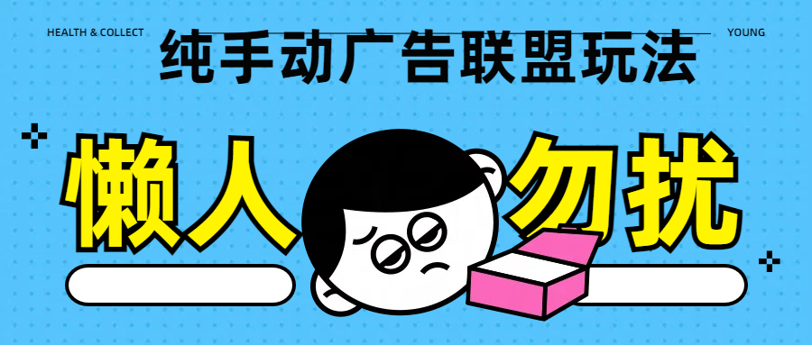 纯手动广告联盟玩法每天300+-沃创网