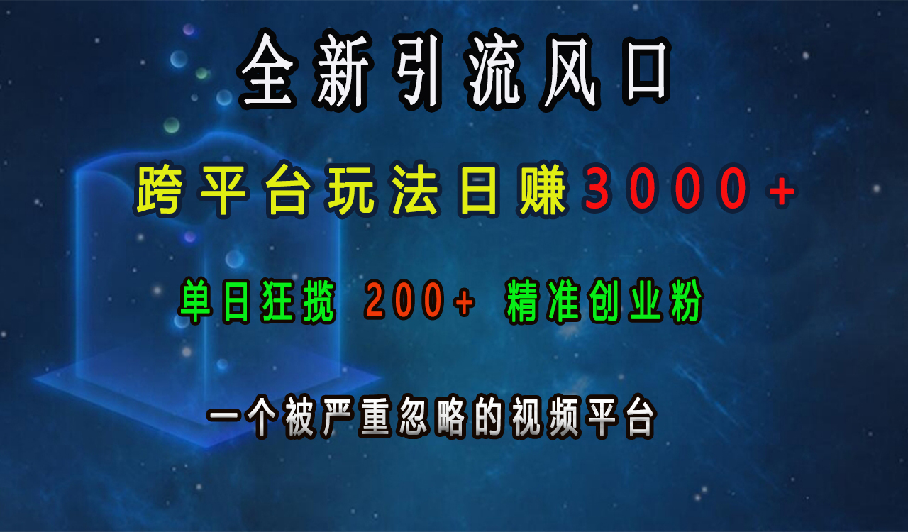 全新引流风口，跨平台玩法日赚3000+，单日狂揽200+精准创业粉，一个被严重忽略的视频平台-沃创网