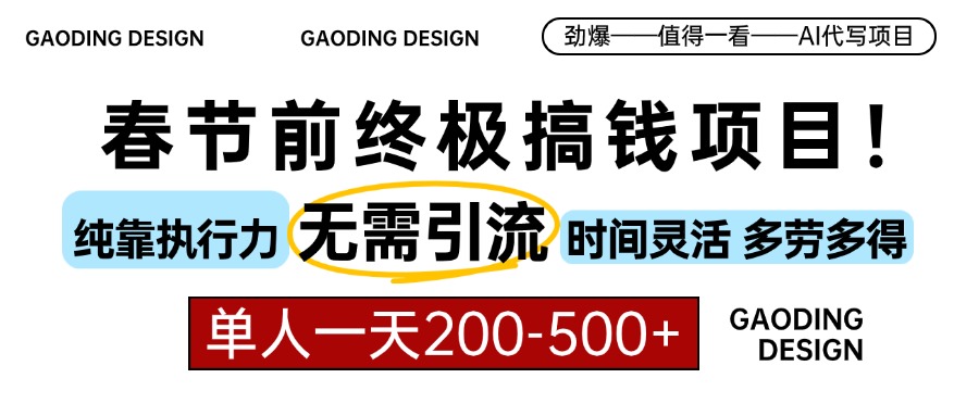 春节前搞钱终极项目，AI代写，纯执行力项目，无需引流、时间灵活、多劳多得，单人一天200-500，包回本-沃创网