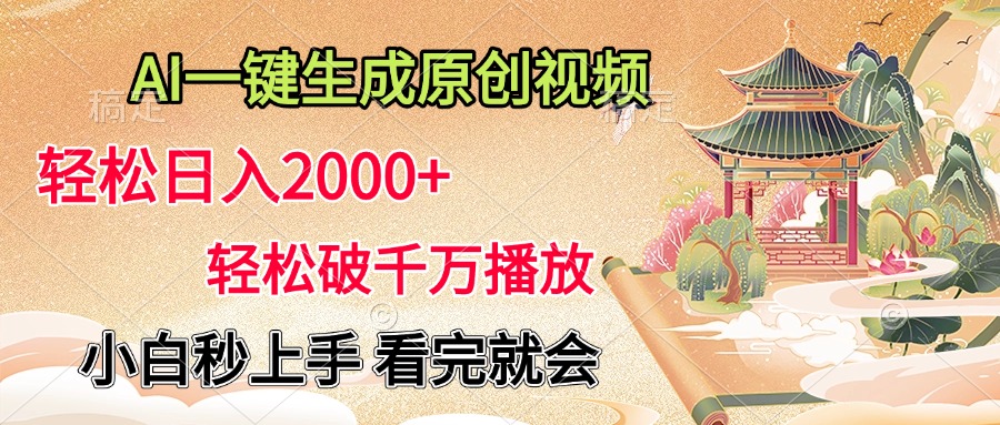 AI一键生成原创视频，轻松日入2000+，轻松破千万播放，小白秒上手，看完就会-沃创网