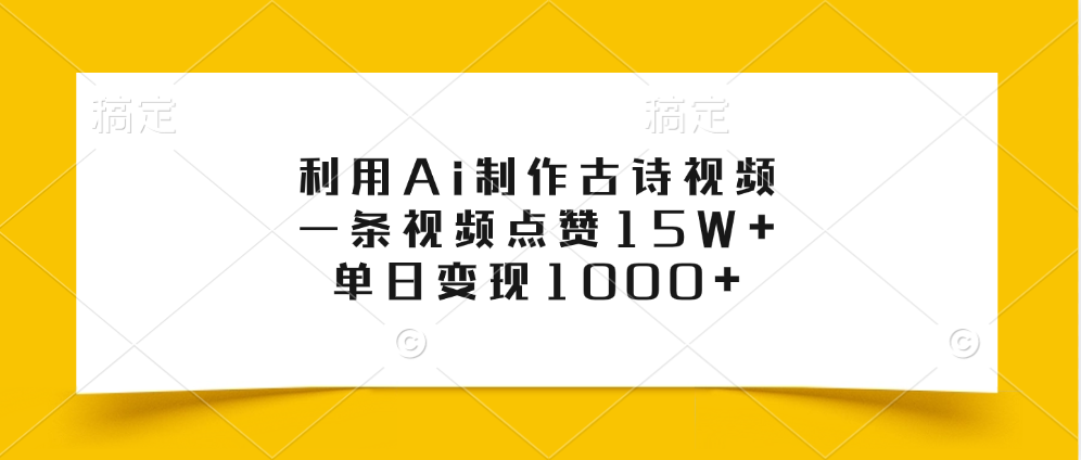 利用Ai制作古诗视频，一条视频点赞15W+，单日变现1000+-沃创网
