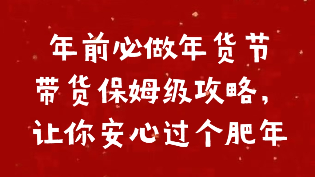 年前必做年货节带货保姆级攻略，让你安心过个肥年-沃创网
