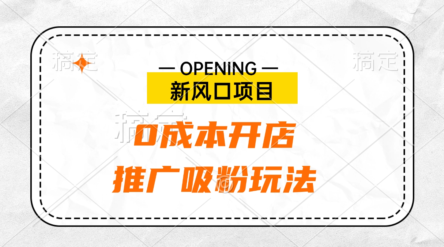 新风口项目、0成本开店、推广吸粉玩法-沃创网