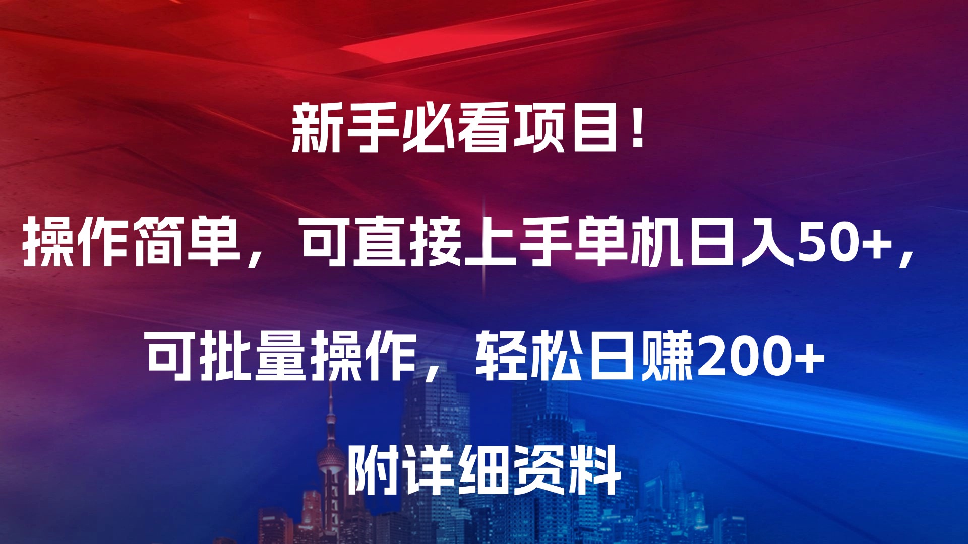 新手必看项目！操作简单，可直接上手，单机日入50+，可批量操作，轻松日赚200+，附详细资料-沃创网