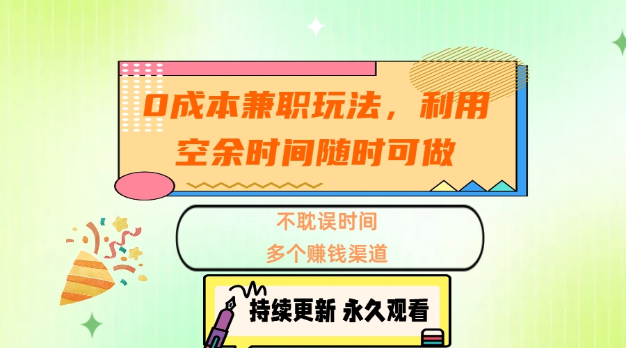 0成本兼职玩法，利用空余时间随时可做，不耽误时间，多个赚钱渠道-沃创网