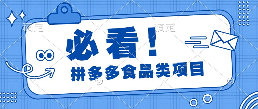 必看！拼多多食品项目，全程运营教学，日出千单-沃创网